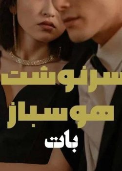 دانلود رمان سرنوشت هوسباز pdf