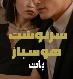 دانلود رمان سرنوشت هوسباز pdf