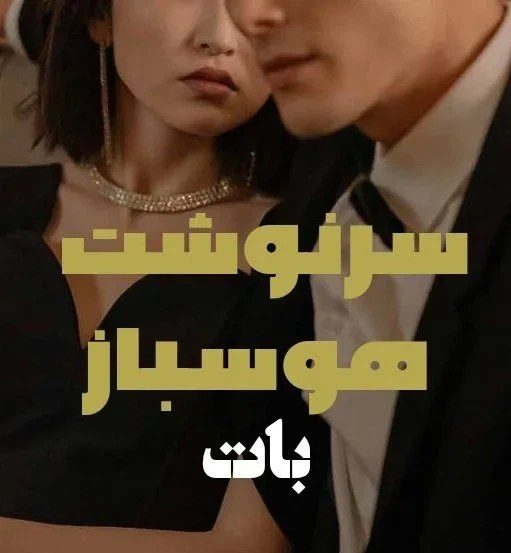 دانلود رمان سرنوشت هوسباز pdf