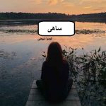 دانلود رمان ساهی PDF
