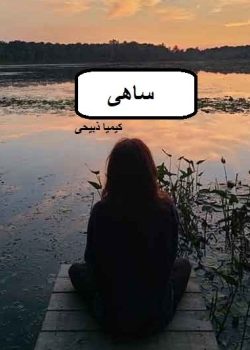 دانلود رمان ساهی PDF