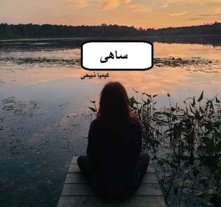 دانلود رمان ساهی PDF