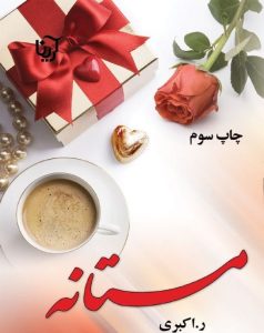 دانلود رمان مستانه pdf