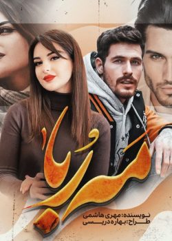 دانلود رمان مه ربا pdf