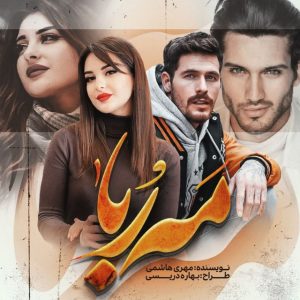 دانلود رمان مه ربا pdf