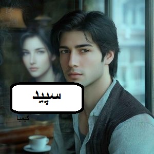 دانلود رمان سپید pdf