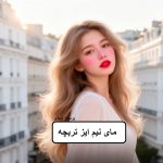 دانلود رمان مای نیم ایز تربچه pdf