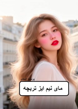 دانلود رمان مای نیم ایز تربچه pdf