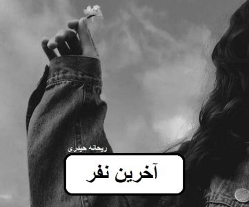 دانلود رمان آخرین نفر pdf