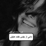 دانلود رمان دامی از جنس خنده هایش pdf