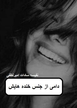 دانلود رمان دامی از جنس خنده هایش pdf