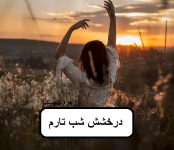 دانلود رمان درخشش شب تارم pdf