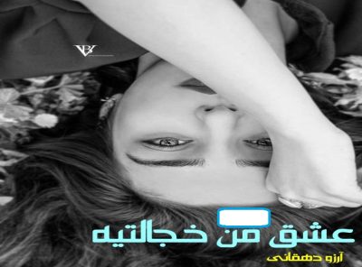 دانلود رمان عشق خجالتی من pdf