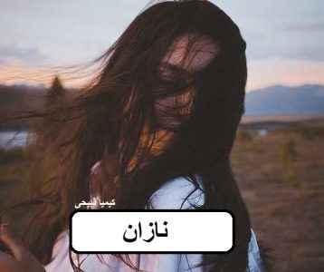 دانلود رمان نازان pdf