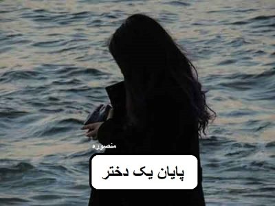 دانلود رمان پایان یک دختر pdf