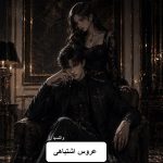 دانلود رمان عروس اشتباهی pdf