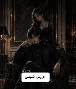 دانلود رمان عروس اشتباهی pdf