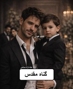 دانلود رمان گناه مقدس pdf