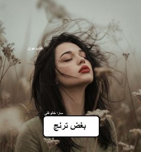 دانلود رمان بغض ترنج pdf