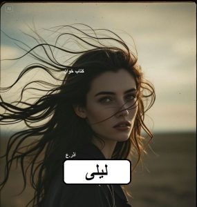 دانلود رمان لیلی pdf