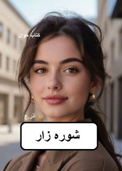 دانلود رمان شوره زار pdf