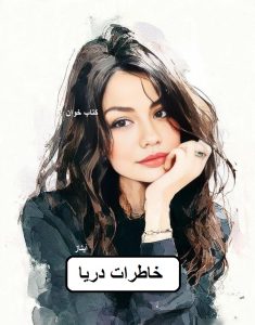 دانلود خاطرات دریا از آیناز pdf
