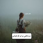 دانلود رمان وردهایی برای فراموشی pdf
