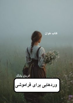 دانلود رمان وردهایی برای فراموشی pdf