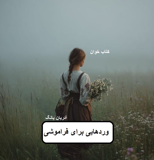 دانلود رمان وردهایی برای فراموشی pdf