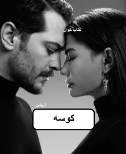 دانلود رمان کوسه از آریاس pdf