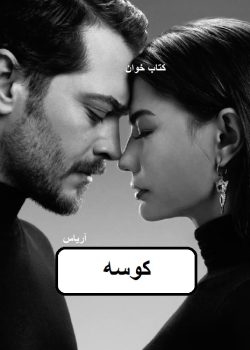 دانلود رمان کوسه از آریاس pdf