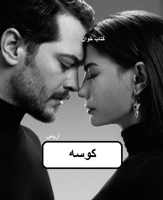 دانلود رمان کوسه از آریاس pdf