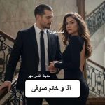 دانلود رمان آقا و خانم صوفی pdf