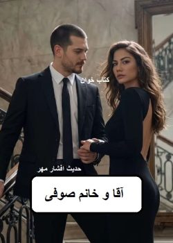 دانلود رمان آقا و خانم صوفی pdf