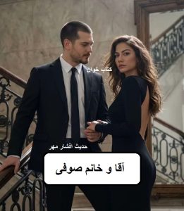 دانلود رمان آقا و خانم صوفی pdf