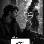 دانلود رمان دمپایی از پریسا غفاری pdf