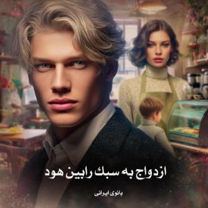 دانلود رمان ازدواج به سبک رابین هود pdf