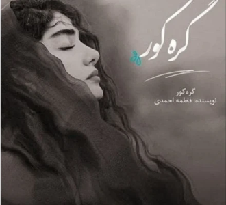 دانلود رمان گره کور pdf