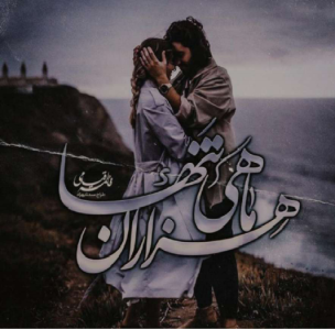 دانلود رمان هزاران ماهی pdf