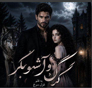دانلود رمان گرگ و اشوبگر pdf