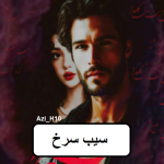 دانلود رمان سیب سرخ pdf