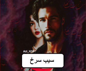 دانلود رمان سیب سرخ pdf