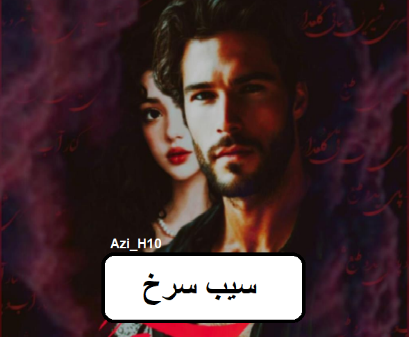 دانلود رمان سیب سرخ pdf