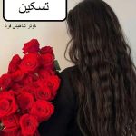 دانلود رمان تسکین pdf