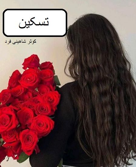 دانلود رمان تسکین pdf