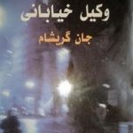 رمان وکیل خیابانی از جان گریشام pdf