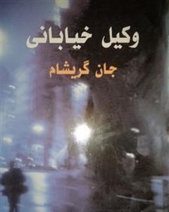 رمان وکیل خیابانی از جان گریشام pdf