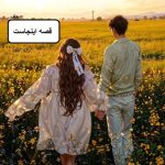 دانلود رمان قصه اینجاست pdf