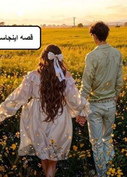 دانلود رمان قصه اینجاست pdf