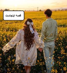 دانلود رمان قصه اینجاست pdf